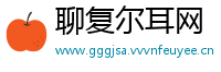 聊复尔耳网